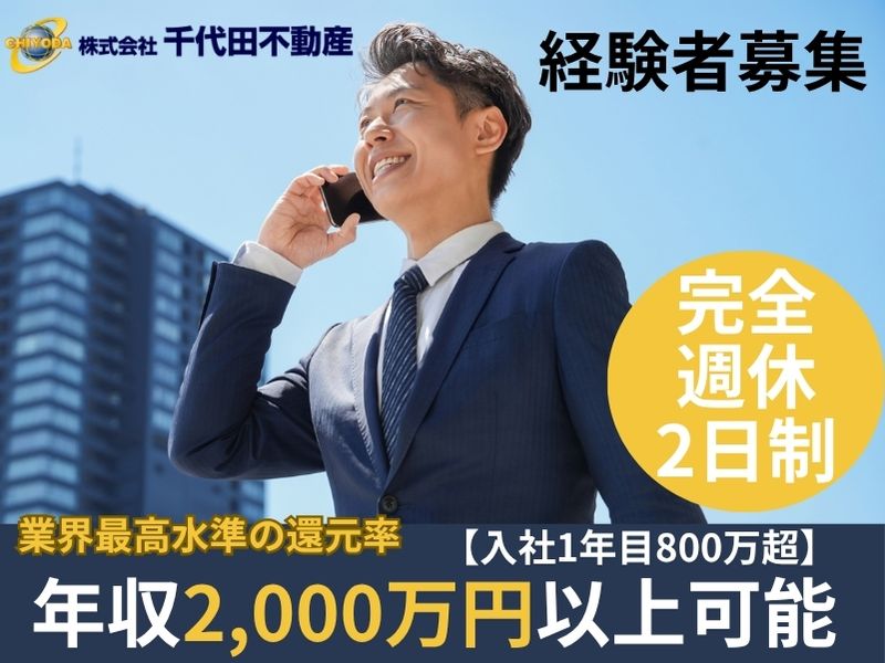 株式会社千代田不動産の求人・転職情報