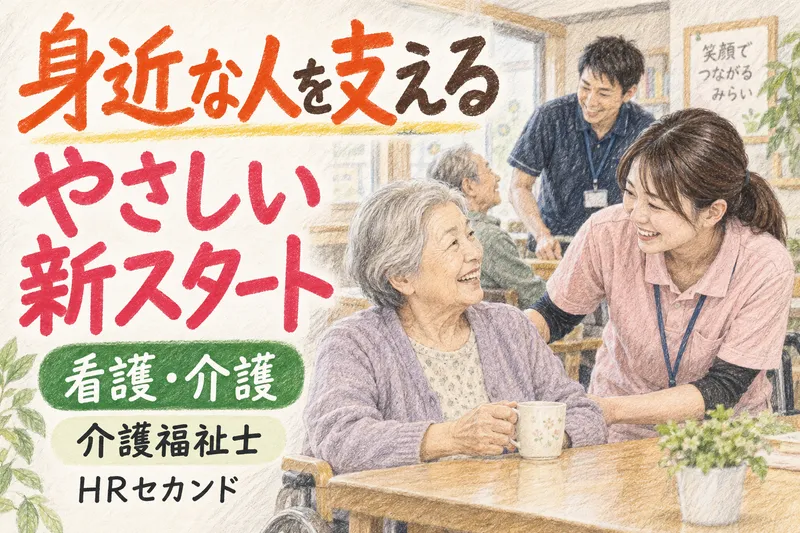 HRセカンド株式会社のアルバイト・バイト求人情報