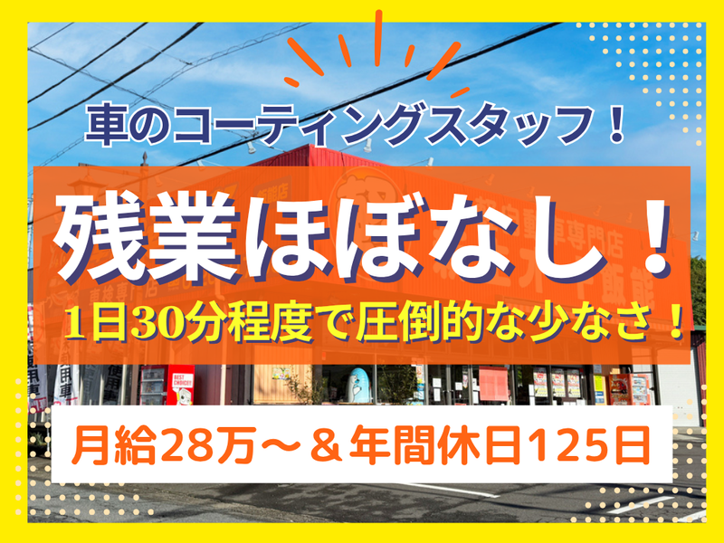 株式会社新生オート飯能の求人・転職情報