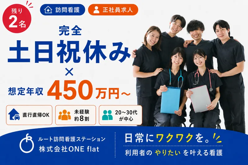 株式会社ONE flat【ルート訪問看護ステーション西宮】のアルバイト・バイト求人情報-08