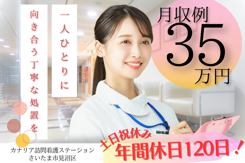 株式会社ジョイン カナリア訪問看護ステーションの求人・転職情報