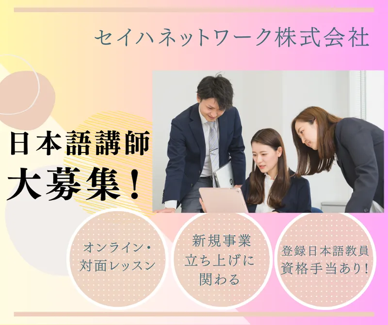 セイハネットワーク株式会社の求人・転職情報