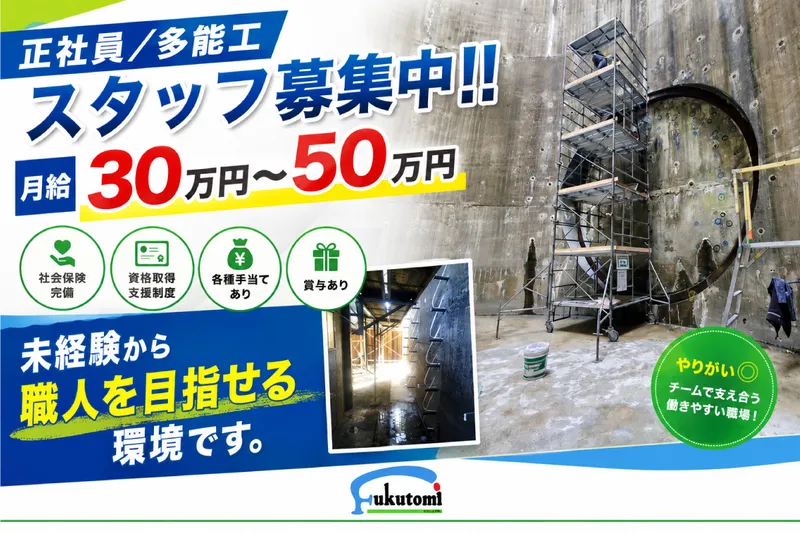 有限会社フクトミの求人・転職情報