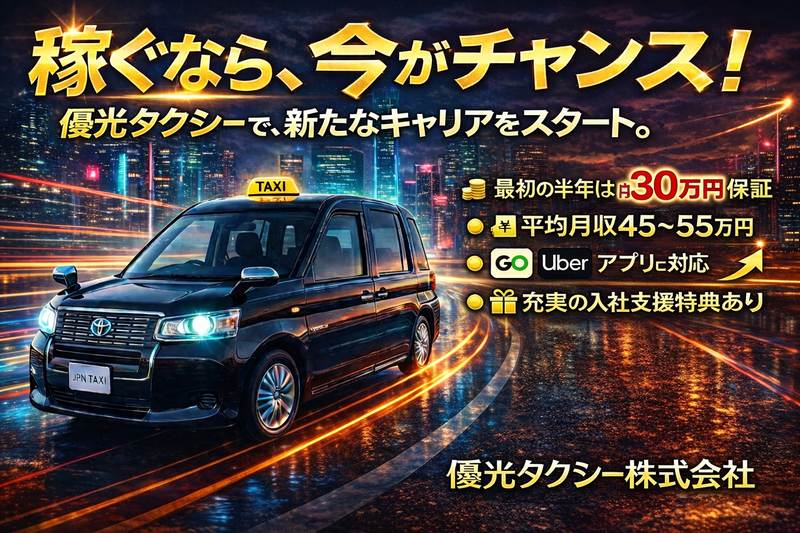 優光タクシー株式会社の求人・転職情報