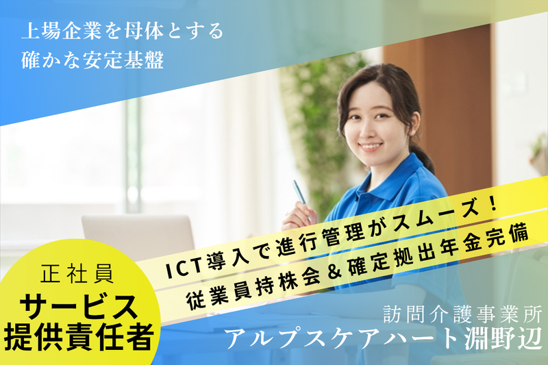 株式会社アルプスケアハート アルプスケアハート淵野辺の求人・転職情報