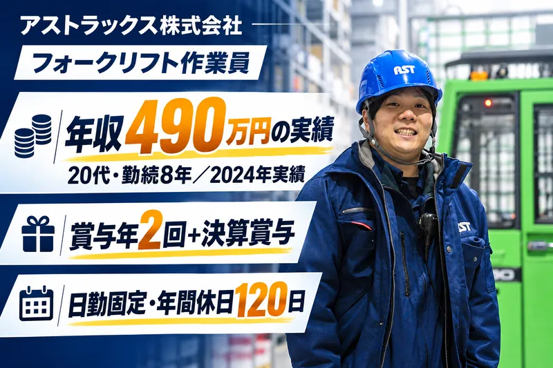 アストラックス株式会社の求人・転職情報