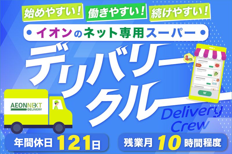 イオンネクストデリバリー株式会社の求人・転職情報
