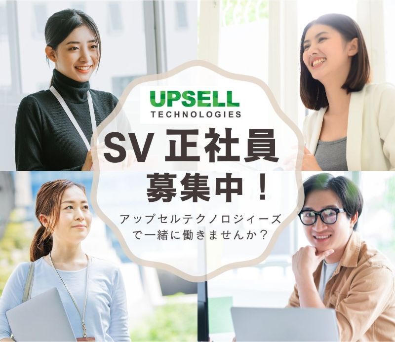 アップセルテクノロジィーズ株式会社の求人・転職情報