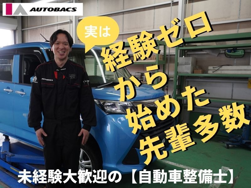 株式会社アイエーオートバックスの求人・転職情報