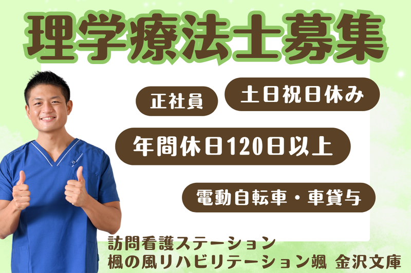 株式会社楓の風 楓の風リハビリテーション颯金沢文庫の求人・転職情報