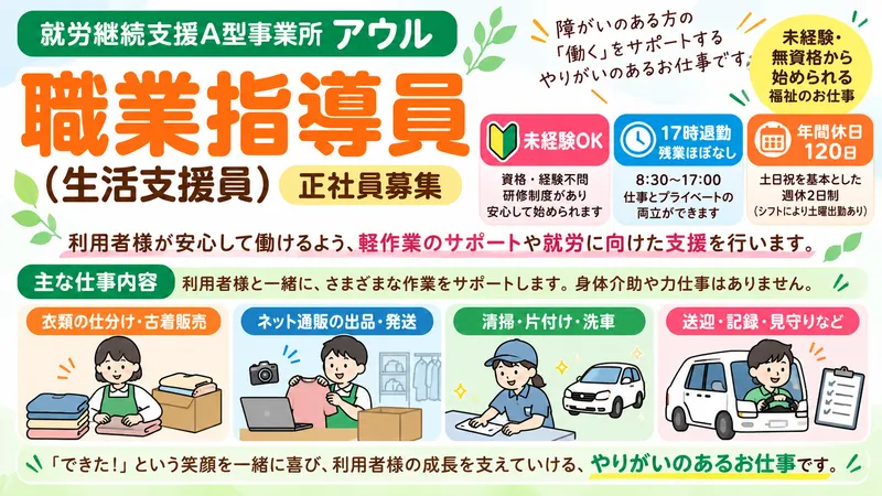 株式会社ライフプラス 就労継続支援A型事業所アウルの求人・転職情報
