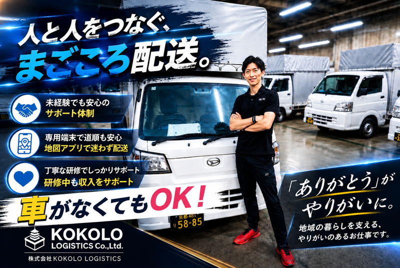 （株）KOKOLO LOGISTICSの求人・転職情報