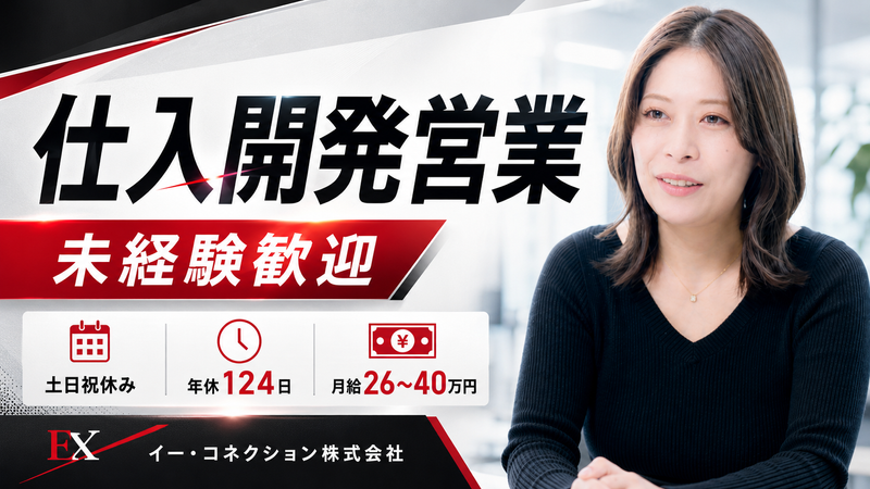 イー・コネクション株式会社の求人・転職情報