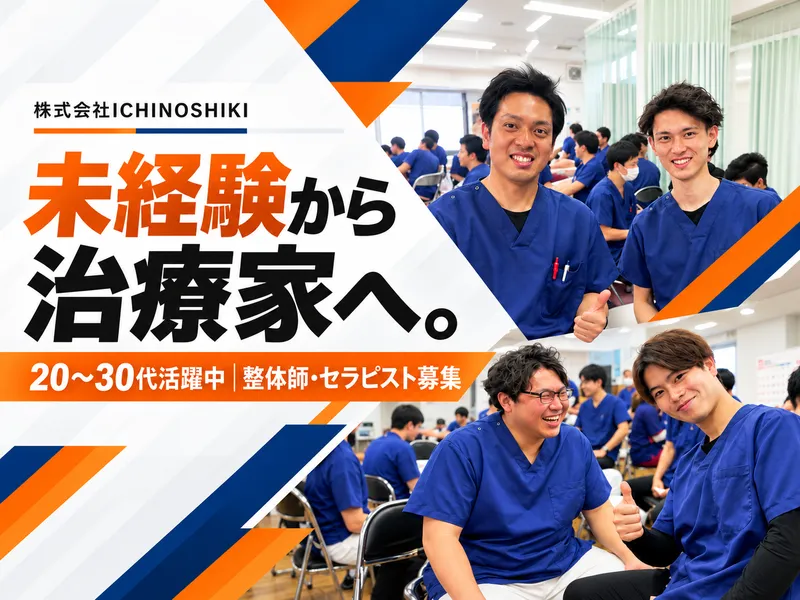 株式会社ＩＣＨＩＮＯＳＨＩＫＩの求人・転職情報