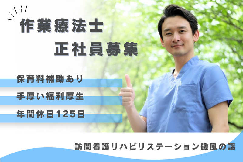 社会福祉法人秀峰会　訪問看護リハビリステーション磯風の謡の求人・転職情報