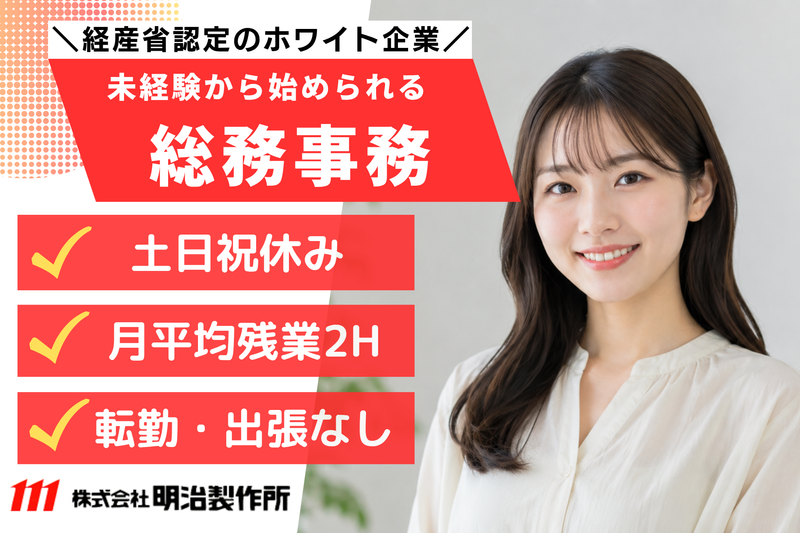 株式会社明治製作所の求人・転職情報