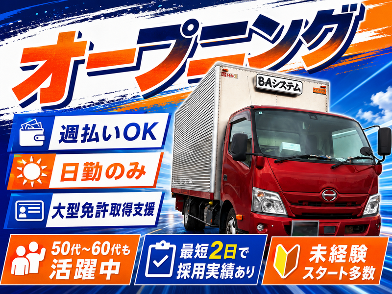 ＢＡシステム株式会社の求人・転職情報