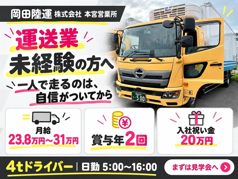 岡田陸運株式会社のアルバイト・バイト求人情報