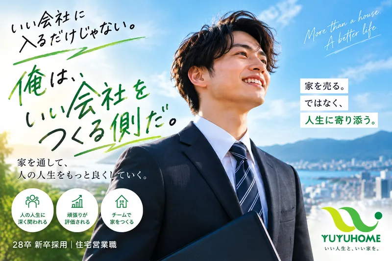 悠悠ホーム株式会社の求人・転職情報