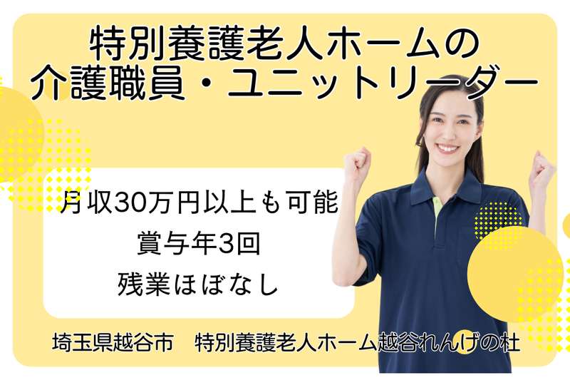 社会福祉法人高志会 特別養護老人ホーム越谷れんげの杜の求人・転職情報