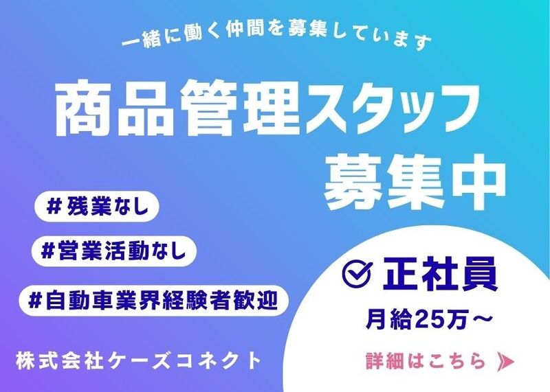 株式会社ケーズコネクトの求人・転職情報