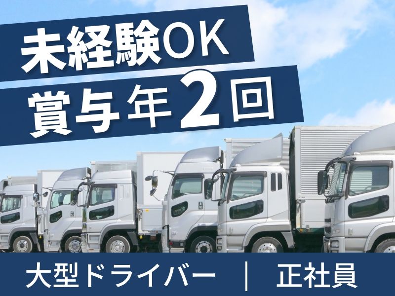 株式会社東高運輸の求人・転職情報