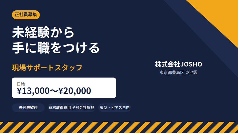 株式会社ＪＯＳＨＯ-0002の求人・転職情報