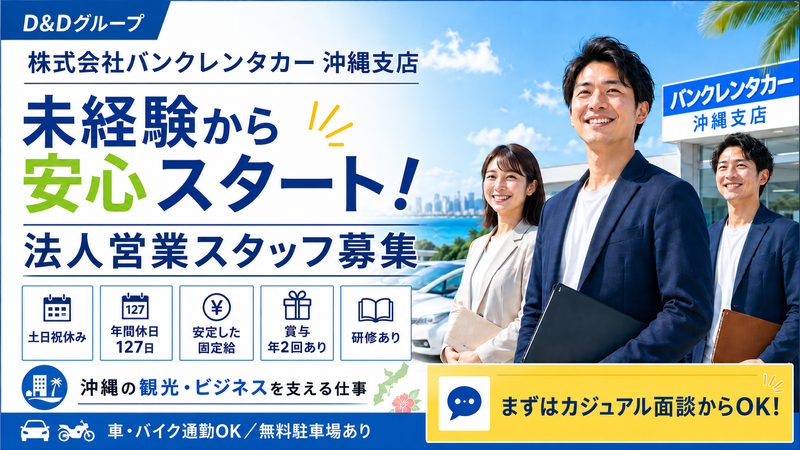 株式会社D&Dホールディングス|株式会社バンクレンタカーの求人・転職情報