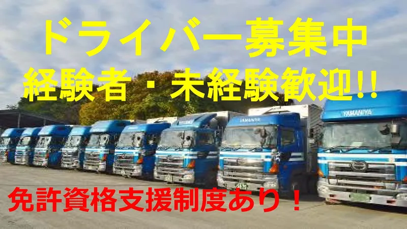 ヤマニ屋物流サービス株式会社の求人・転職情報