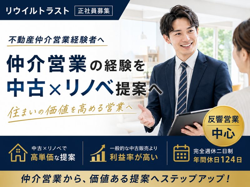 株式会社リウイルトラスト-0009の求人・転職情報