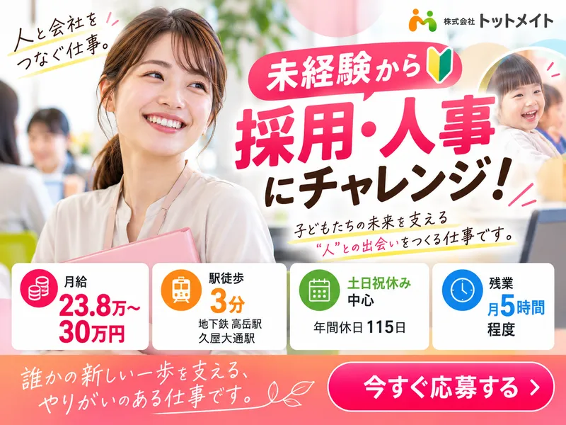 株式会社トットメイトの求人・転職情報