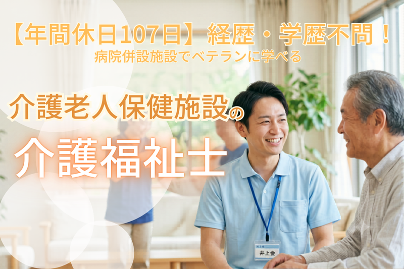 医療法人社団　井上会　光乃里(介護老人保健施設)の求人・転職情報