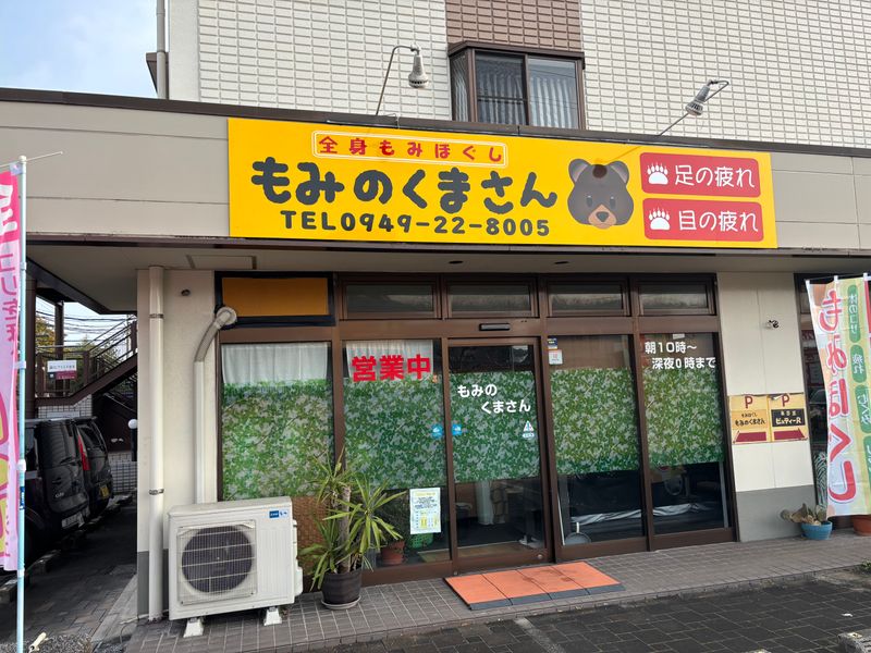 もみのくまさんの求人・転職情報
