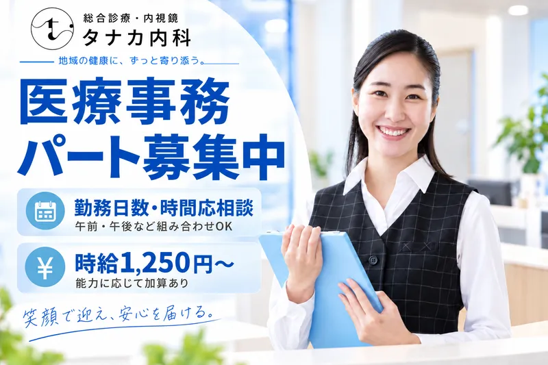総合診療・内視鏡　タナカ内科のアルバイト・バイト求人情報