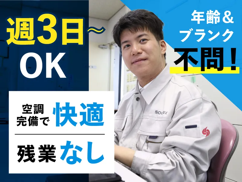 株式会社ソルテック工業のアルバイト・バイト求人情報-01