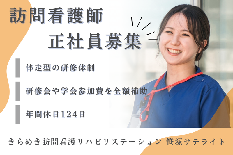 株式会社メディウェルズ きらめき訪問看護リハビリステーション笹塚サテライトの求人・転職情報