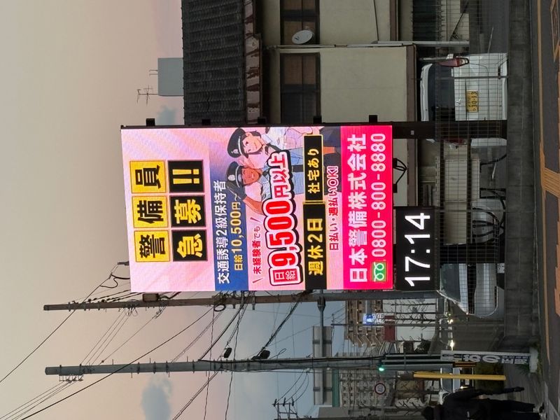 日本警備株式会社の求人・転職情報