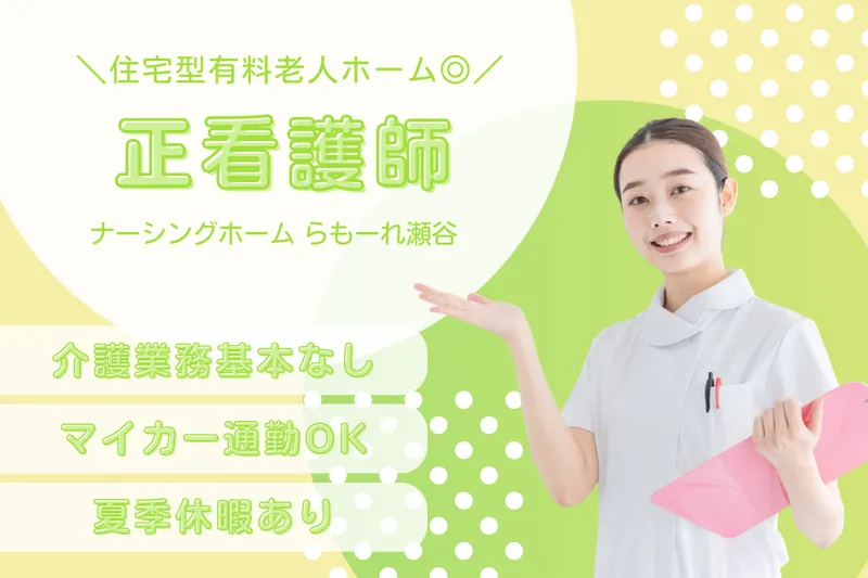 株式会社キート ナーシングホームらもーれ瀬谷の求人・転職情報