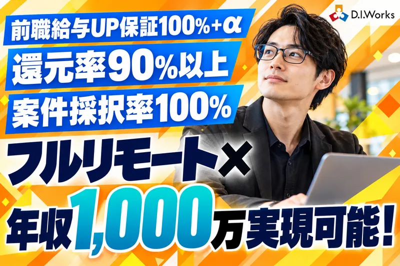 株式会社D.I.Worksの求人・転職情報