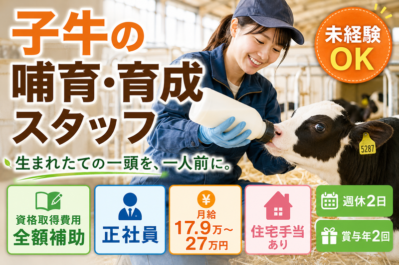 有限会社小野田牧場の求人・転職情報
