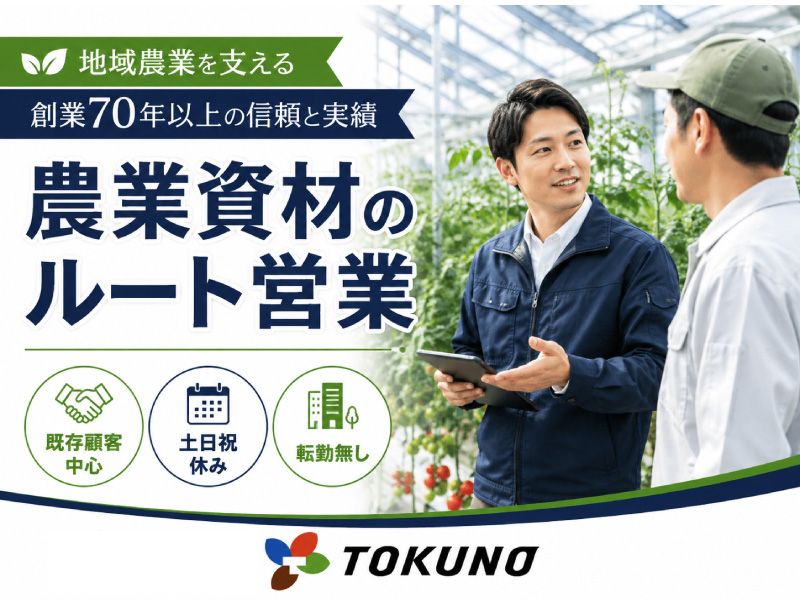トクノウ株式会社の求人・転職情報