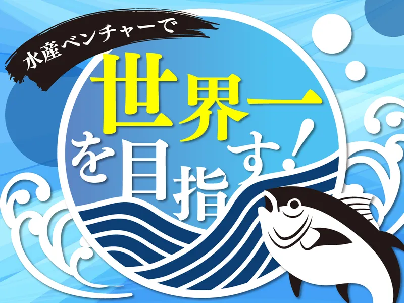 鹿児島水産株式会社の求人・転職情報