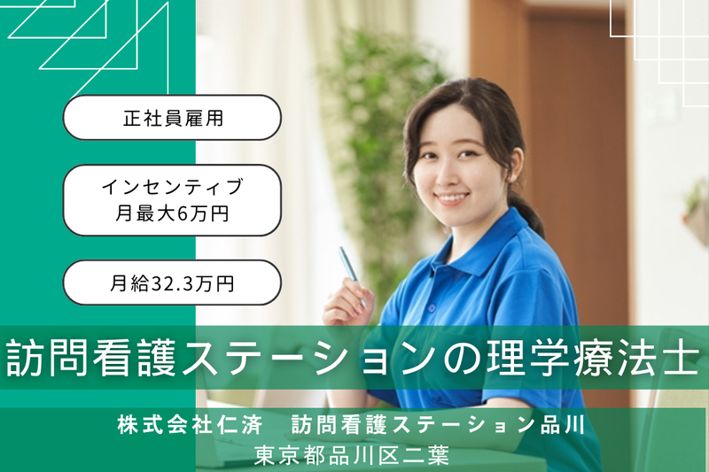 株式会社仁済 訪問看護ステーション品川の求人・転職情報