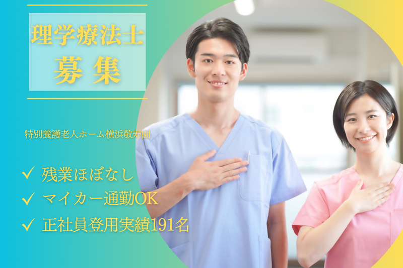 社会福祉法人敬寿会 特別養護老人ホーム横浜敬寿園の求人・転職情報
