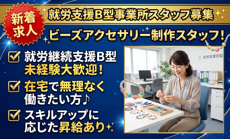就労継続支援B型事業所 CoCo JOBのアルバイト・バイト求人情報