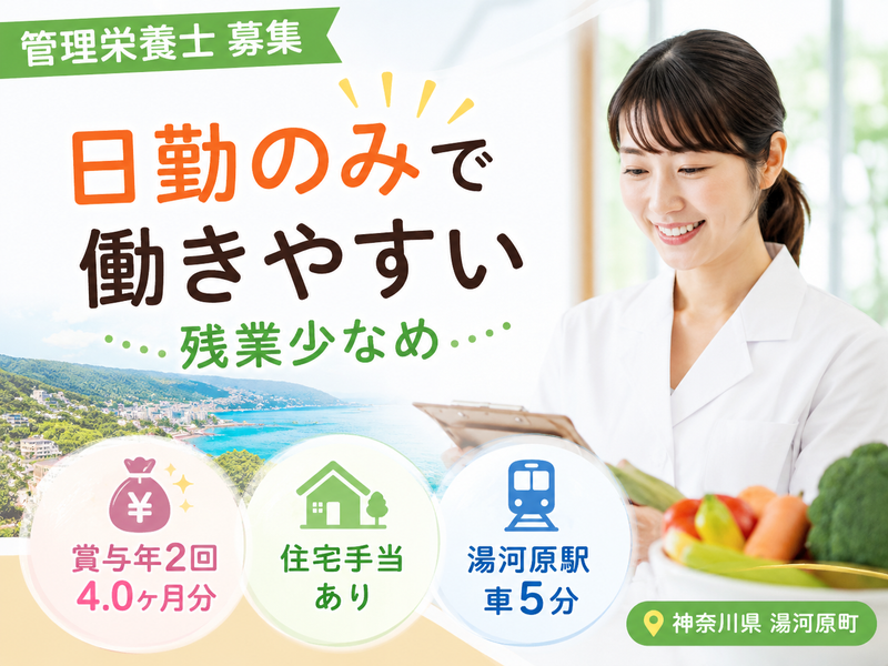 一般財団法人生活保健協会 ニューライフ湯河原の求人・転職情報