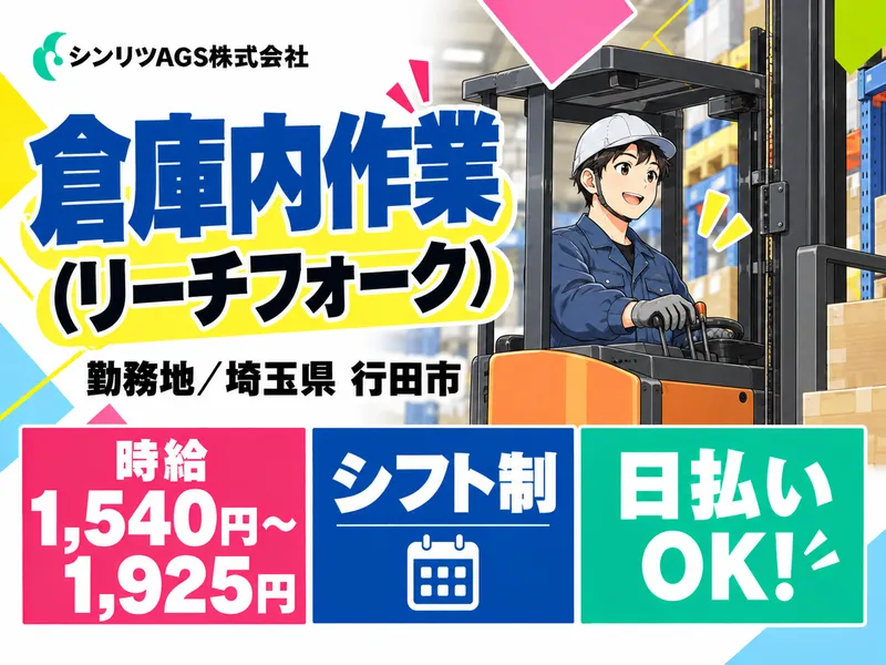 シンリツAGS株式会社　加須営業所のアルバイト・バイト求人情報