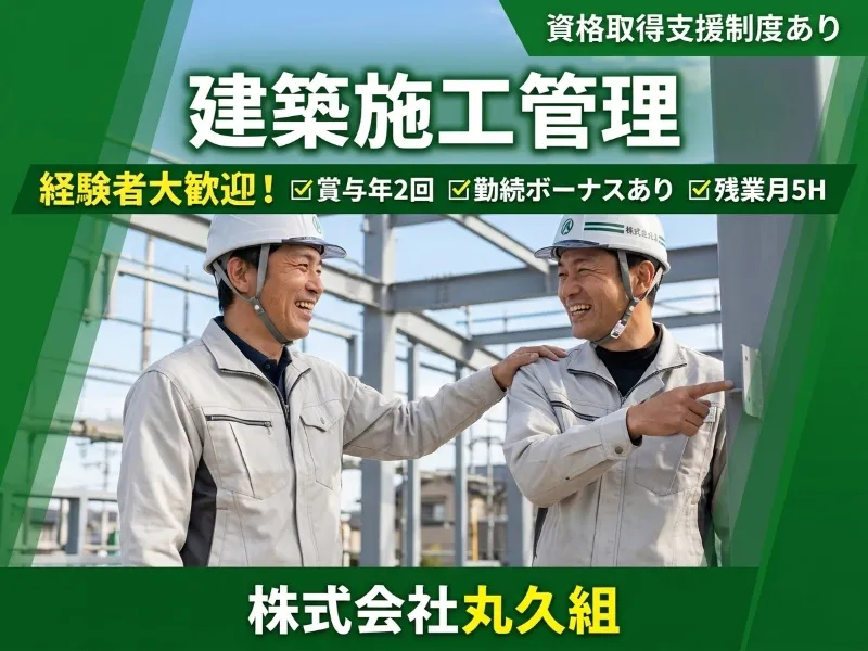 株式会社丸久組の求人・転職情報