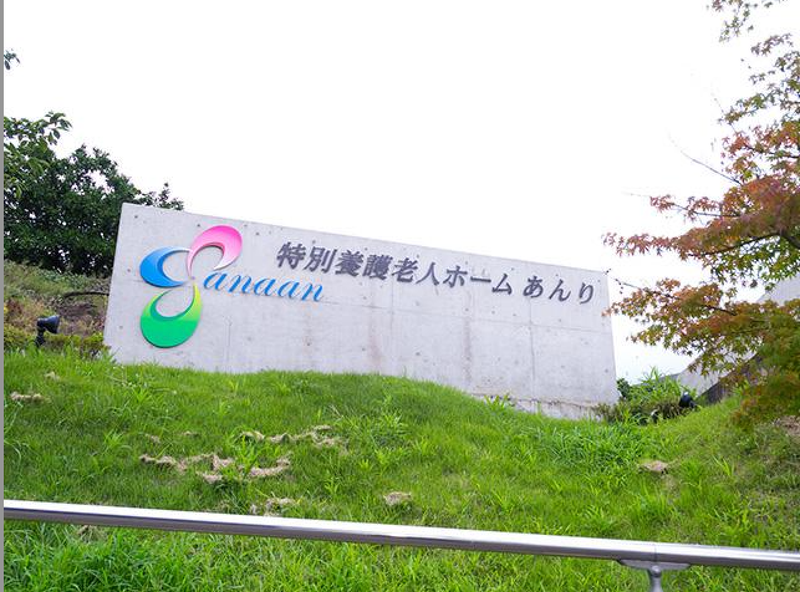 社会福祉法人カナンの求人・転職情報