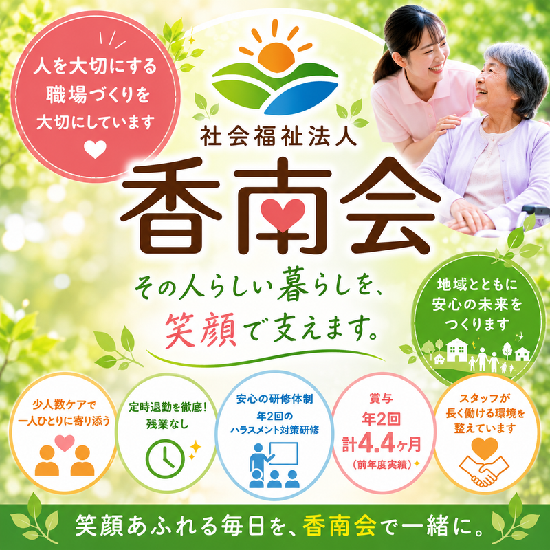 社会福祉法人香南会の求人・転職情報